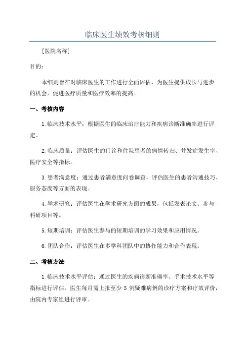 临床医生绩效考核细则