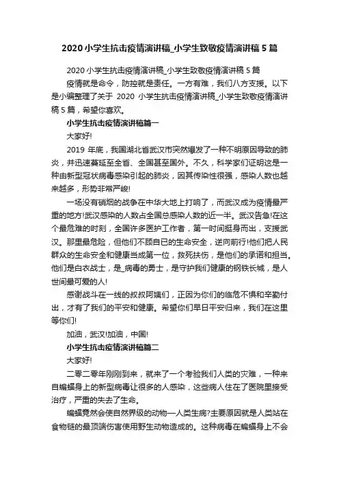 2020小学生抗击疫情演讲稿_小学生致敬疫情演讲稿5篇