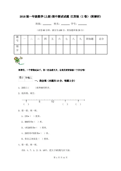 2018版一年级数学(上册)期中测试试题 江苏版(I卷)(附解析)