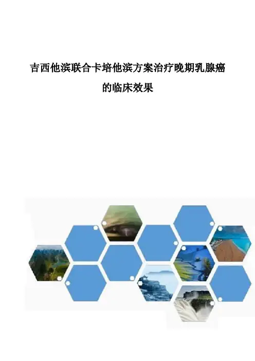 吉西他滨联合卡培他滨方案治疗晚期乳腺癌的临床效果