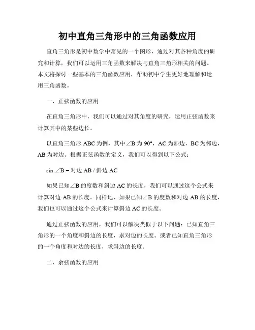 初中直角三角形中的三角函数应用