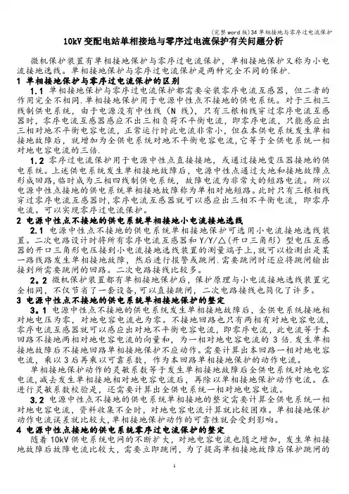 (完整word版)34单相接地与零序过电流保护