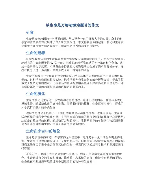 以生命是万物起源为题目的作文
