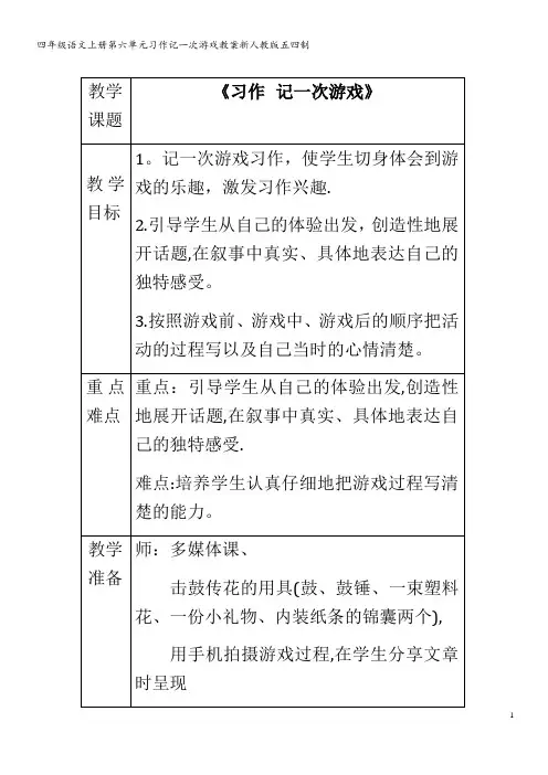 四年级语文上册第六单元习作记一次游戏教案新人教版五四制