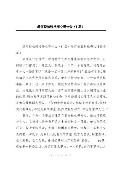 燃灯校长张桂梅心得体会(8篇)