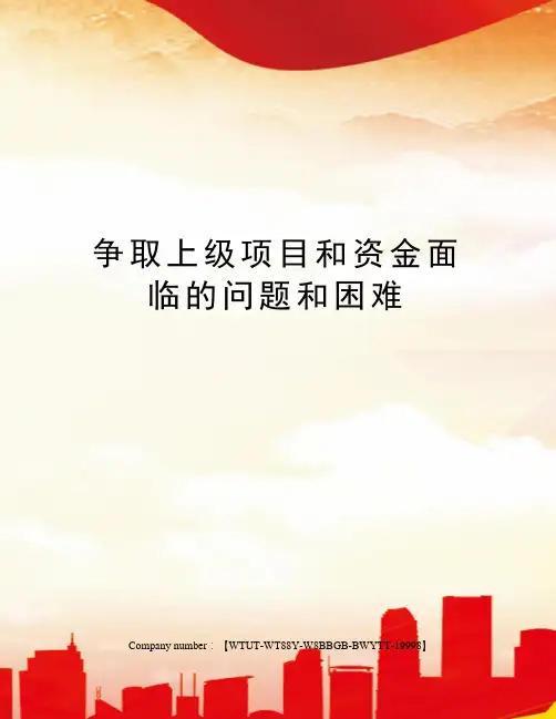 争取上级项目和资金面临的问题和困难