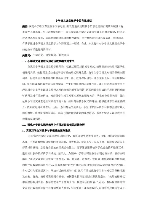 小学语文课堂教学中的有效对话