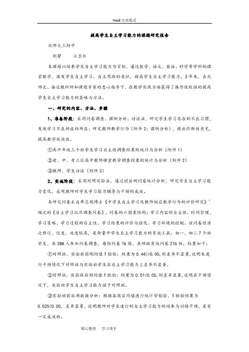 提高学生自主学习能力的课题研究报告