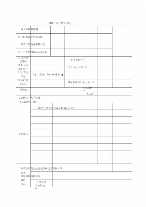 男性公民兵役登记表