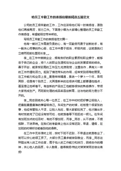 给员工辛勤工作的表扬信最新精选五篇范文