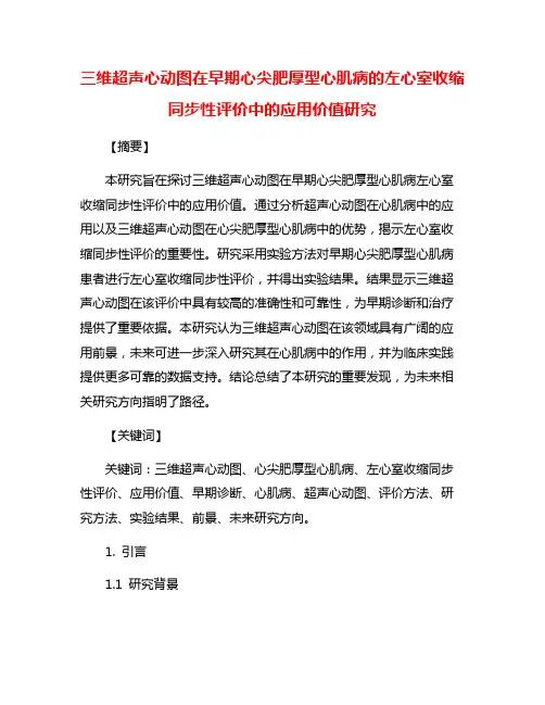 三维超声心动图在早期心尖肥厚型心肌病的左心室收缩同步性评价中的应用价值研究