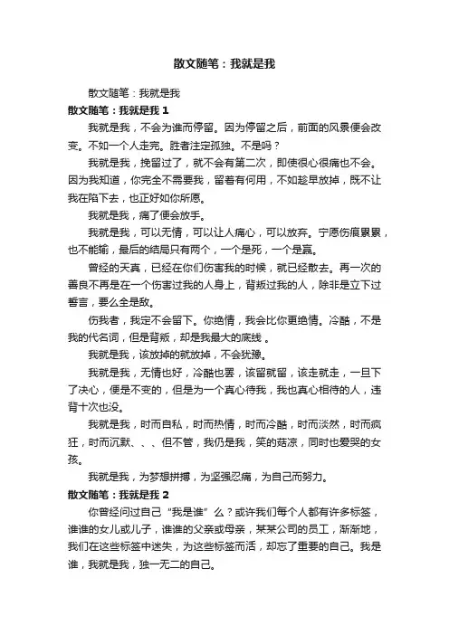 散文随笔：我就是我