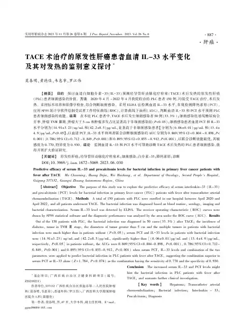TACE_术治疗的原发性肝癌患者血清IL-33_水平变化及其对发热的鉴别意义探讨