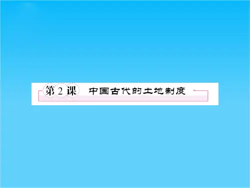 高一历史必修2(岳麓版)课件 第2课 中国古代的土地制度