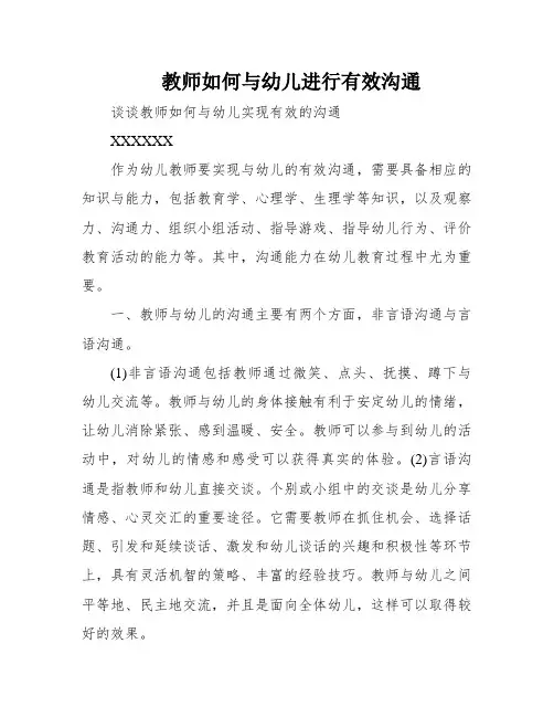 教师如何与幼儿进行有效沟通
