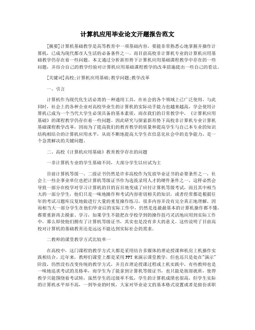 计算机应用毕业论文开题报告范文