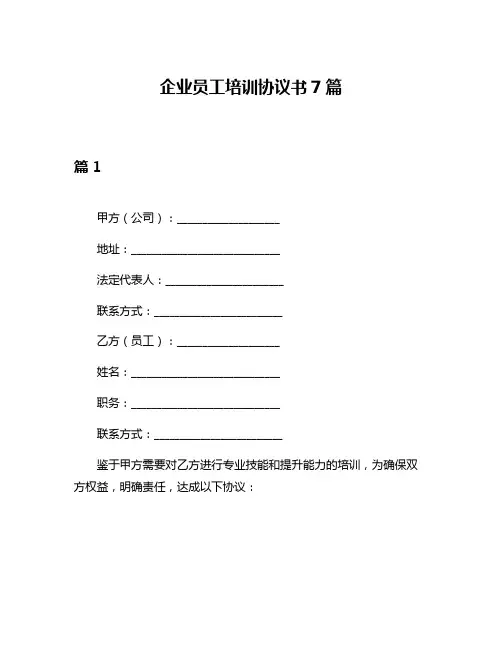 企业员工培训协议书7篇