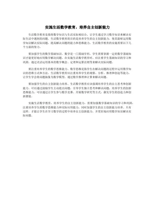 实施生活数学教育,培养自主创新能力