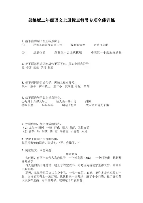 部编版二年级语文上册标点符号专项全能训练