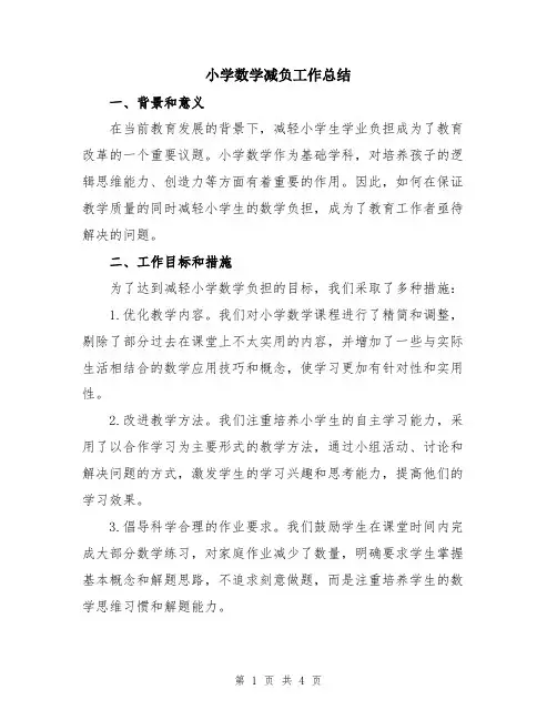 小学数学减负工作总结