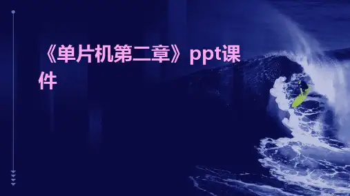 《单片机第二章》课件