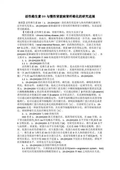 活性维生素 D3与慢性肾脏病肾纤维化的研究进展