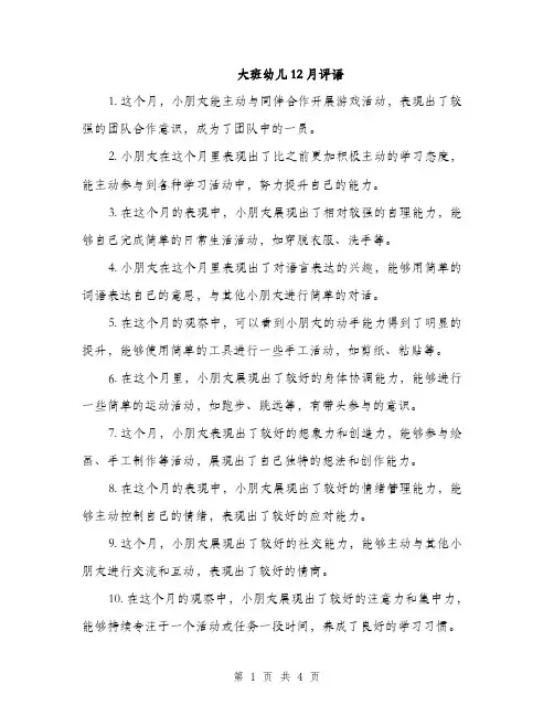大班幼儿12月评语（二篇）