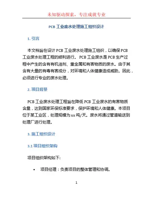 PCB工业废水处理施工组织设计