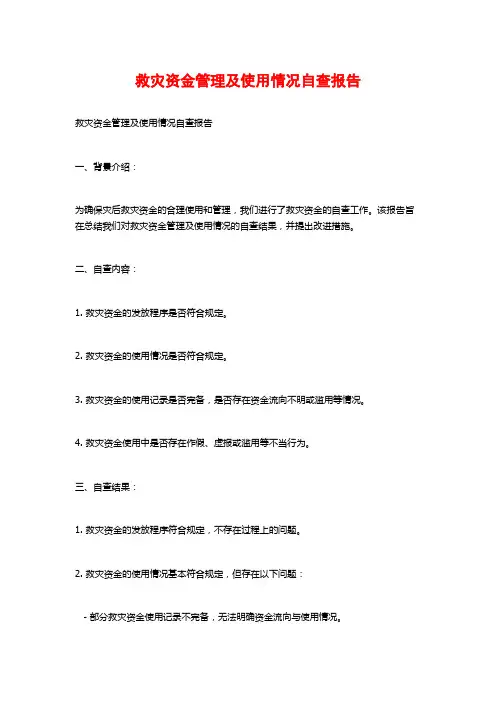 救灾资金管理及使用情况自查报告 (2)