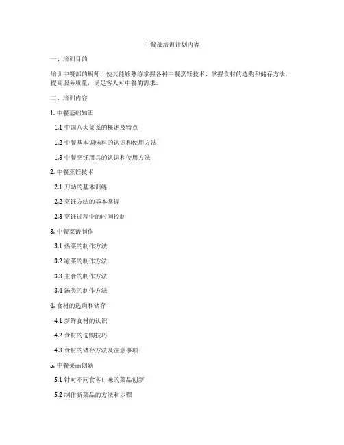 中餐部培训计划内容
