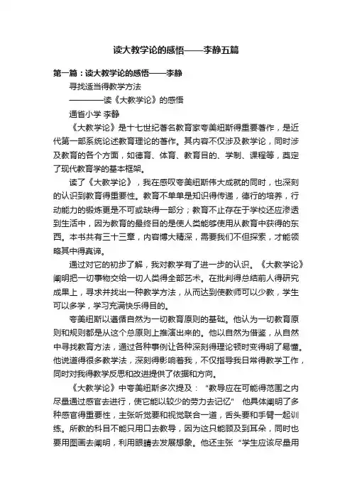 读大教学论的感悟——李静五篇