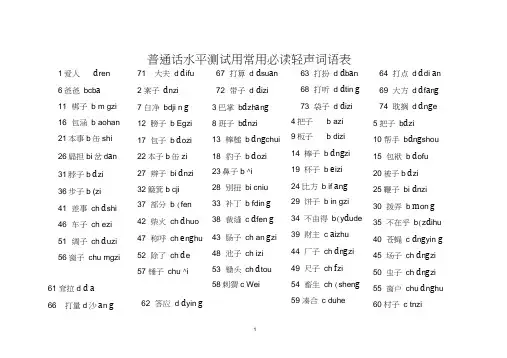 普通话水平测试用常用必读轻声词语表