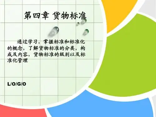 第四章 货物的标准化