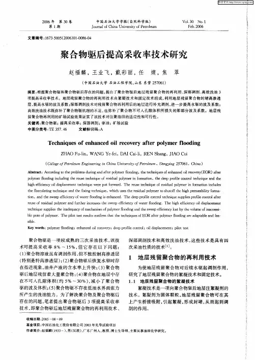 聚合物驱后提高采收率技术研究