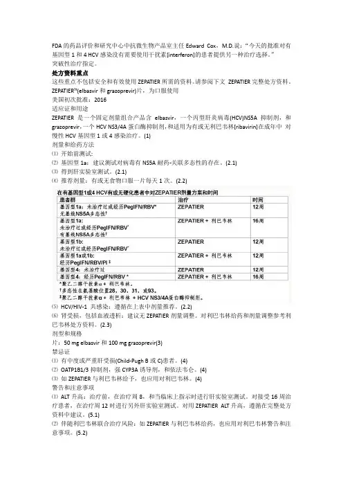 FDA批准elbasvir grazoprevir使用说明书最新版