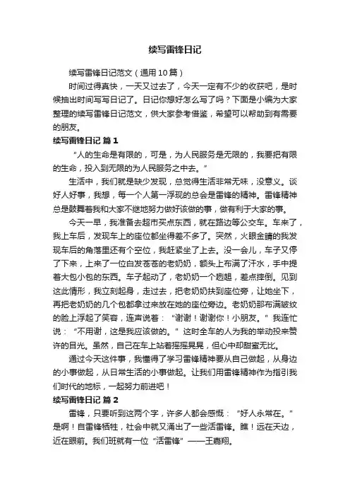 续写雷锋日记范文（通用10篇）