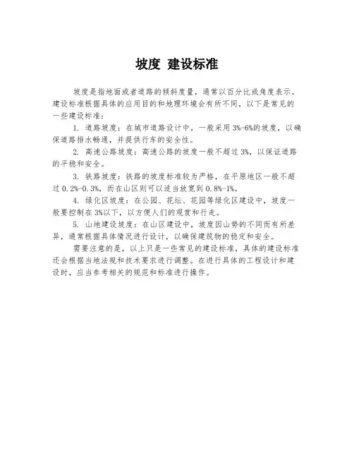 坡度 建设标准