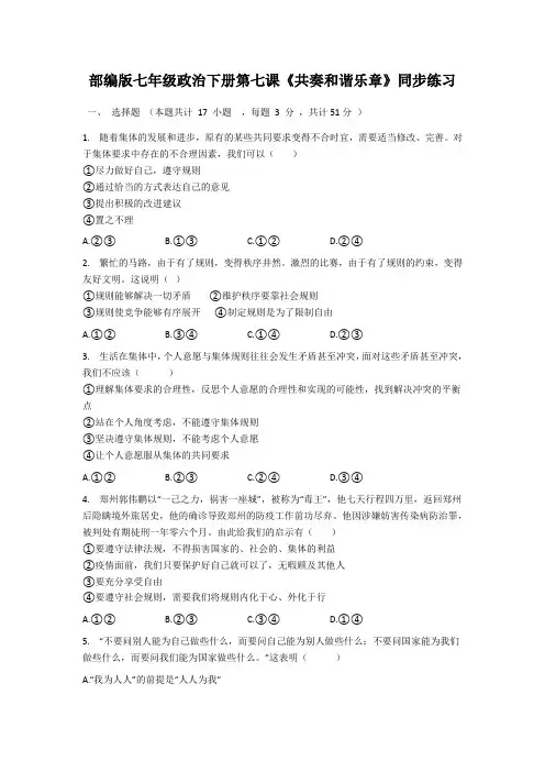 部编版七年级道德与法治下册第七课《共奏和谐乐章》同步练习