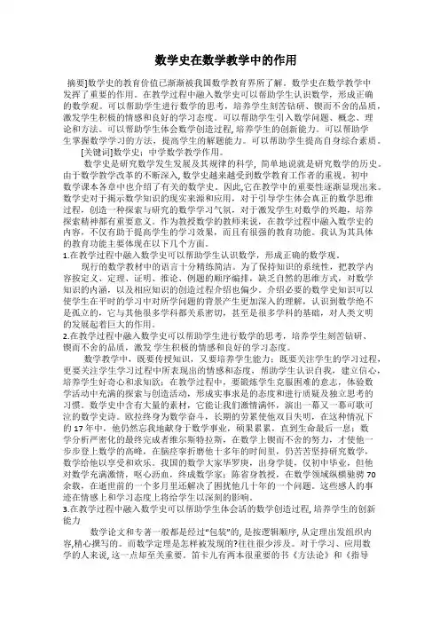  数学史在数学教学中的作用