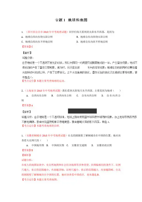 2015年中考地理试题分项版解析汇编：专题01《地球和地图》(第02期)