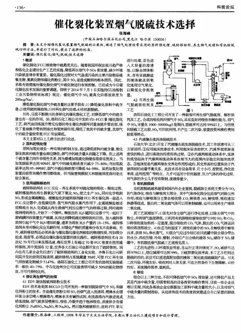 催化裂化装置烟气脱硫技术选择