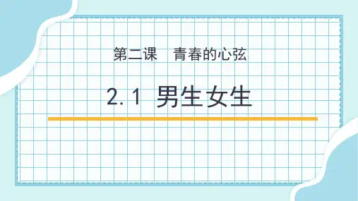 《男生女生》PPT教学课件