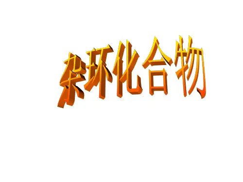 第十七章杂环化合物