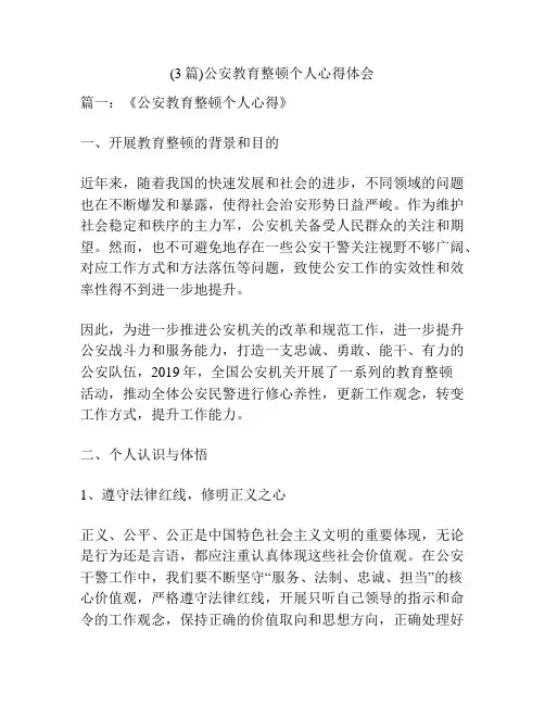 (3篇)公安教育整顿个人心得体会