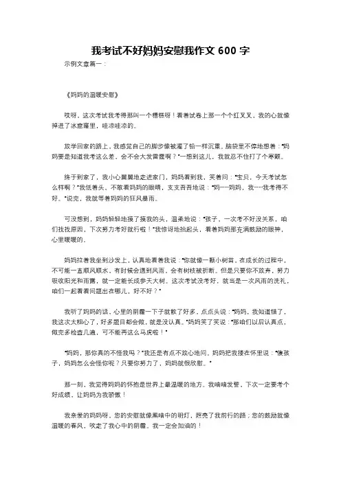 我考试不好妈妈安慰我作文600字