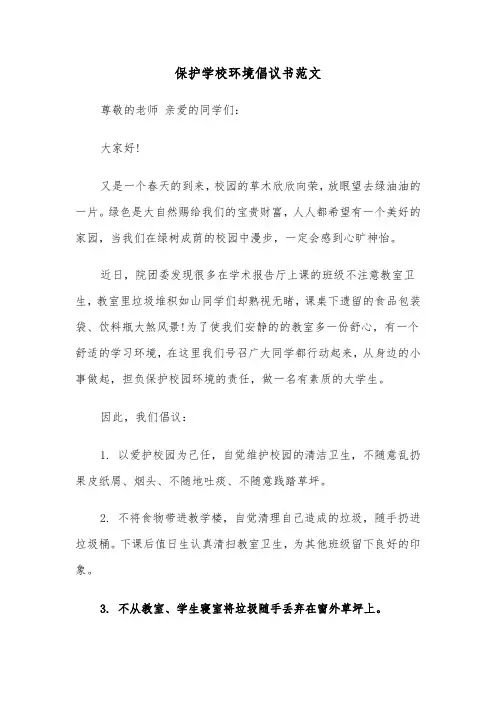 保护学校环境倡议书范文（3篇）