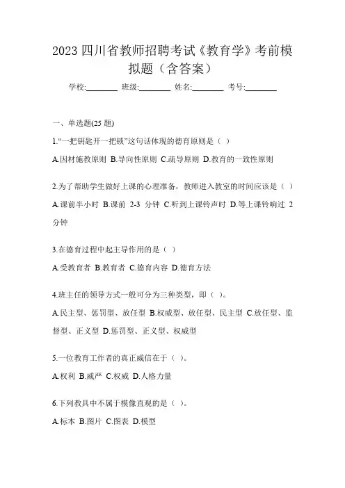 2023四川省教师招聘考试《教育学》考前模拟题(含答案)