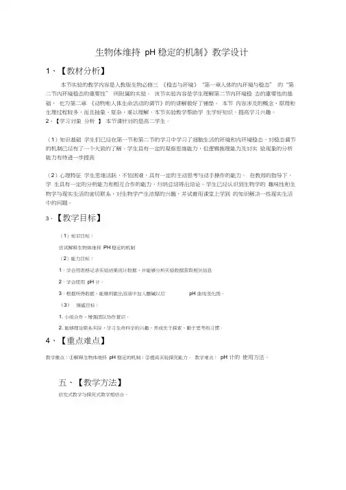 生物体维持pH稳定的机制教学设计