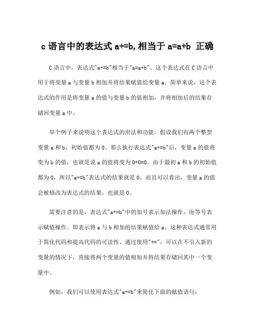 c语言中的表达式a+=b,相当于a=a+b 正确