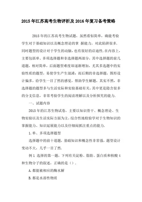 2015年江苏高考生物评析及2016年复习备考策略-2019年精选文档